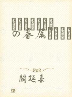 あわよくばきみの眷属になりたい