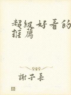 超级好看的国漫推荐封面