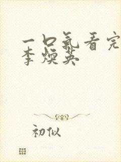 一口气看完你好李焕英