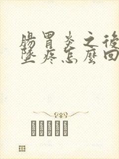 肠胃炎之后小腹坠疼怎么回事