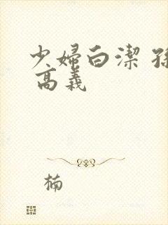 少妇白洁 孙倩 高义