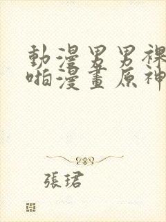 动漫男男裸体啪啪漫画原神封面