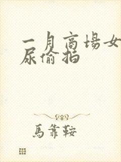 一月商场女厕撒尿偷拍