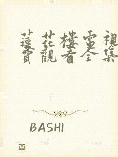 莲花楼电视剧免费观看全集高清播放封面