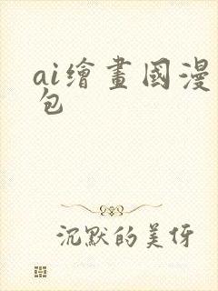 ai绘画国漫图包