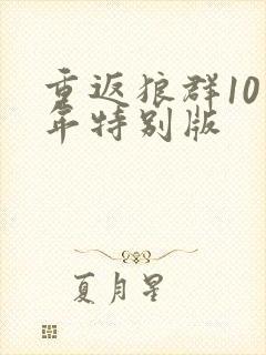 重返狼群10周年特别版