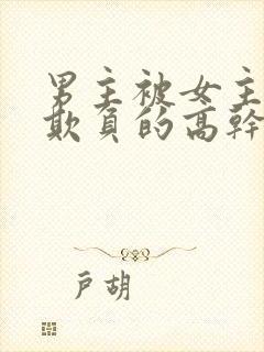 男主被女主轮流欺负的高干文