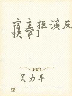 宿主拒演反派[快穿]