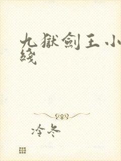 九狱剑王小说在线