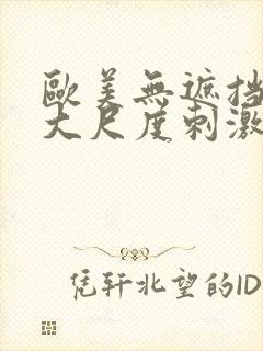 欧美无遮挡hd大尺度刺激大片封面