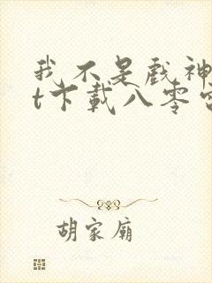 我不是戏神txt下载八零电子书