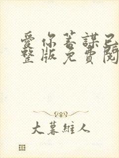 爱你蓄谋已久完整版免费阅读全文