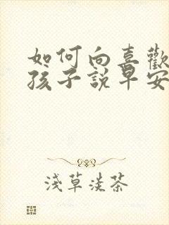 如何向喜欢的女孩子说早安