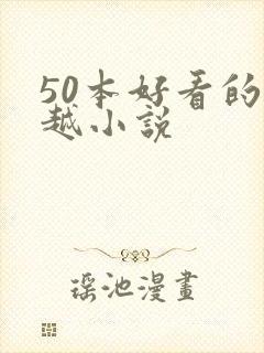 50本好看的穿越小说