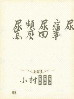 尿频尿痛尿出血怎么回事