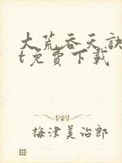 大荒吞天诀txt免费下载