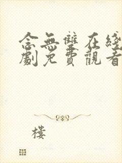 念无双在线电视剧免费观看