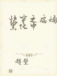 快穿之病娇男主黑化中