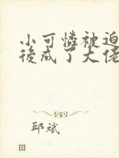 小可怜被迫联姻后成了大佬心尖宠