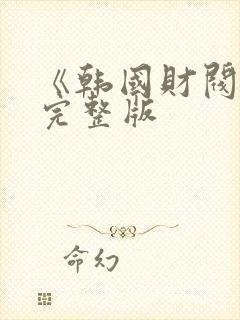 《韩国财阀2》完整版封面