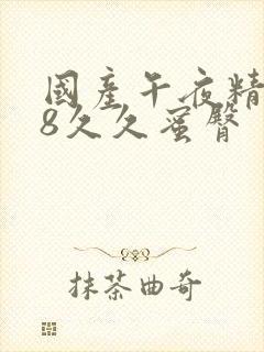 国产午夜精品18久久蜜臀