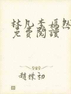 林凡李嫣然全文免费阅读