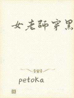 女老师穿黑丝袜