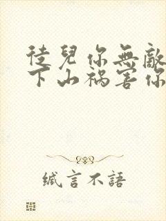 徒儿你无敌了,下山祸害你老婆吧听网站