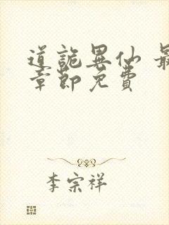 道诡异仙 最新章节免费