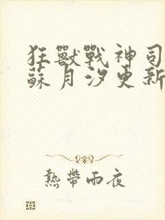 狂兽战神司空靖苏月汐更新最快章节封面