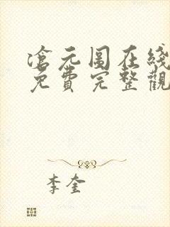 沧元图在线观看免费完整观看第一季