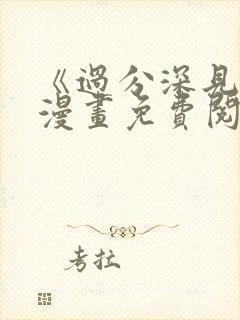 《过分深见君》漫画免费阅读