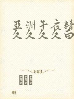 亚洲午夜精品久久久久久白云