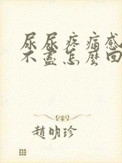 尿尿疼痛感觉尿不尽怎么回事