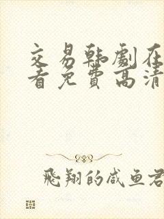 交易韩剧在线观看免费高清封面