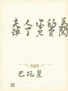 夫人你的马甲又掉了免费阅读无弹窗封面