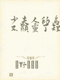 少夫人的乌鸦嘴又显灵了短剧免费封面