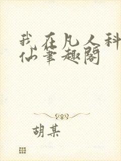 我在凡人科学修仙笔趣阁