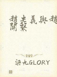 赵光义与赵匡胤关系