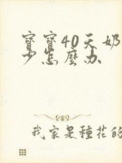 宝宝40天奶水少怎么办封面