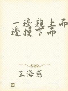 一边亲上面 一边摸下面