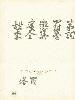 甜蜜惩罚第12季全集台词无马赛免费