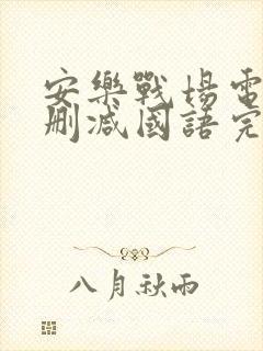 安乐战场电影无删减国语完整版免费