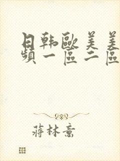 日韩欧美美女视频一区二区