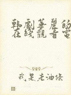 韩剧华丽的外出在线观看电视剧免费封面