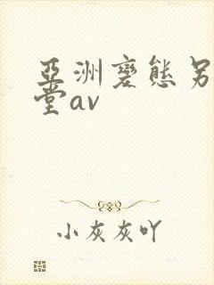 亚洲变态另类天堂av