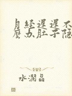 月经迟迟不来怎么办肚子隐隐作痛