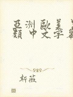 亚洲 欧美 另类 中文字幕封面