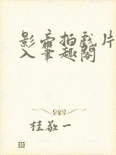 影帝拍戏片场蹭入笔趣阁封面