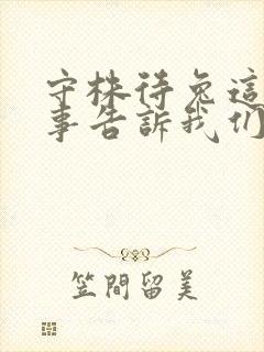 守株待兔这个故事告诉我们的道理是什么?